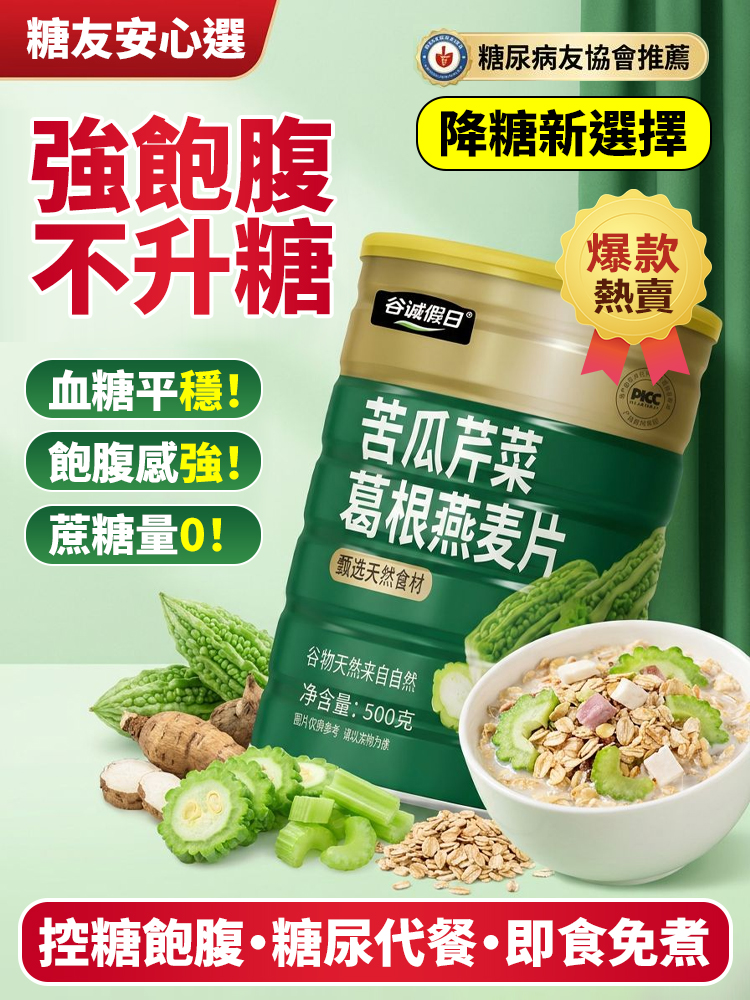 苦瓜芹菜葛根燕麥片