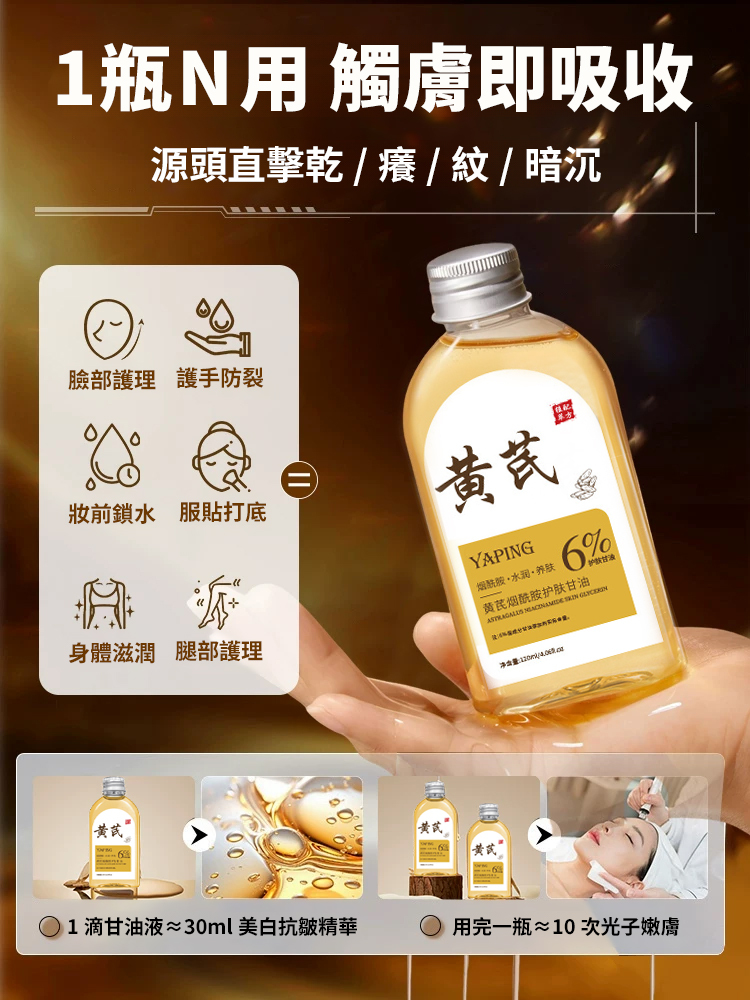 黃耆菸鹼醯胺護膚甘油