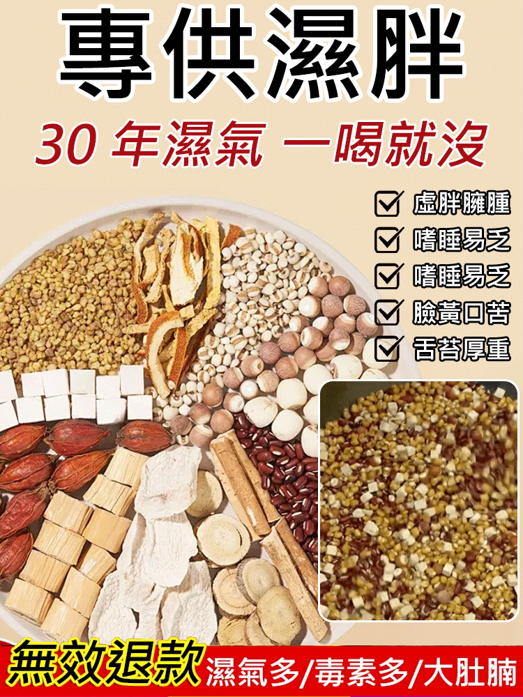 九方參苓御濕茶