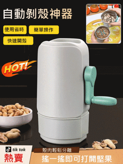 懶人必備自動剝殼神器