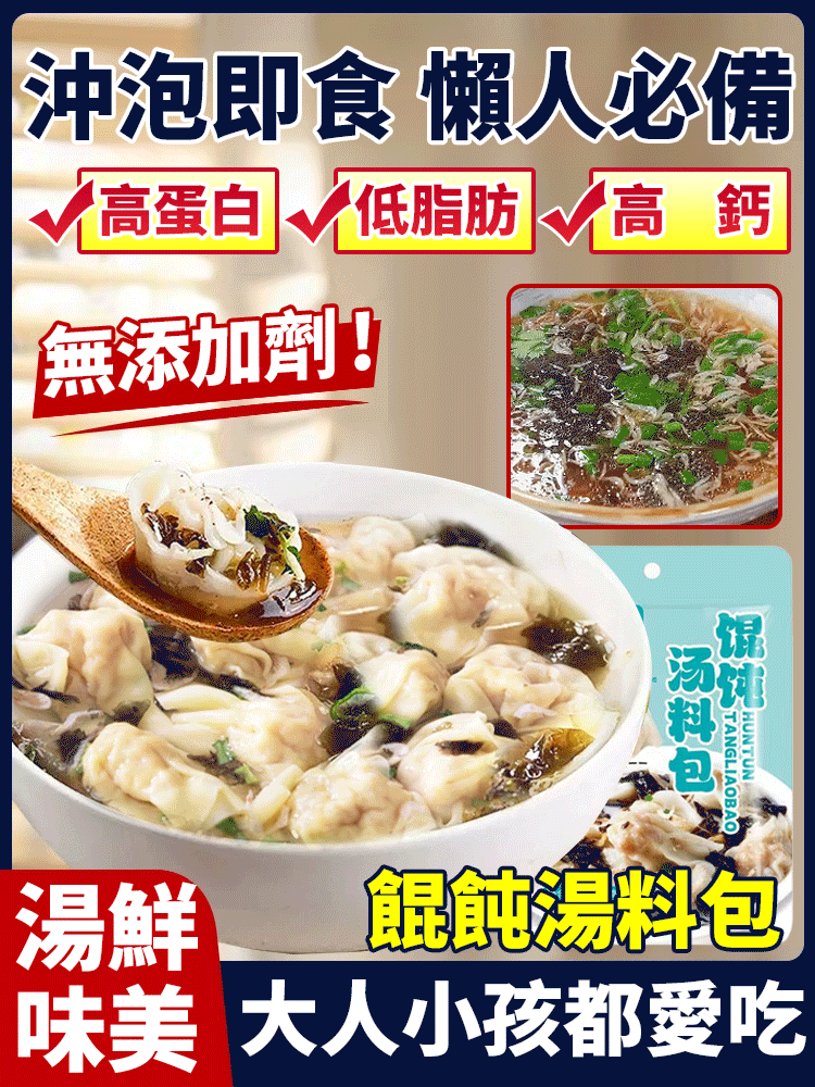 餛飩湯料包