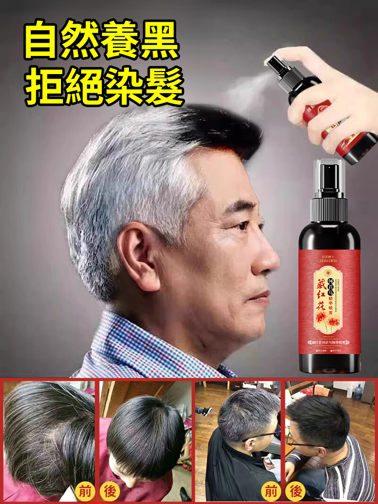 【一噴黑生髮防脫】藏紅花何首烏精華噴霧