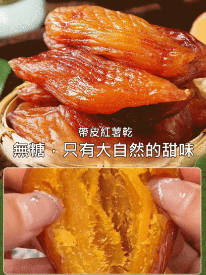 帶皮紅薯乾軟糯香甜
