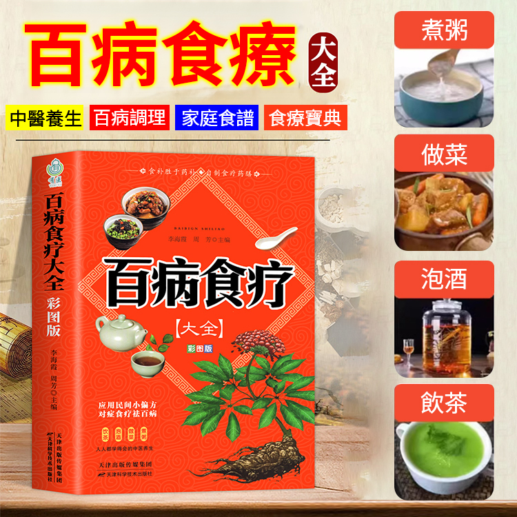 【彩圖加厚版】百病食療大全
