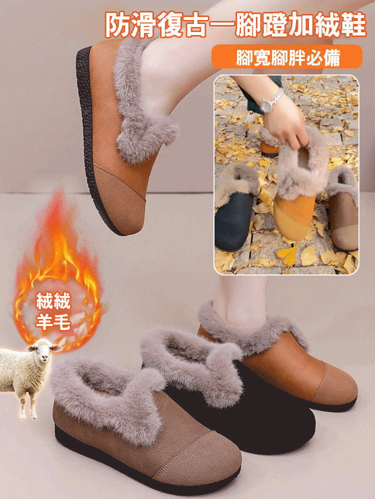 【腳寬腳胖必備】防滑復古一腳蹬加絨鞋