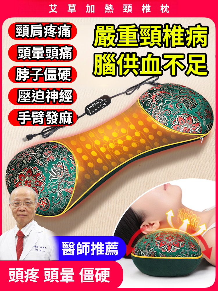 【護頸椎 助睡眠】電加熱艾草骨頭枕