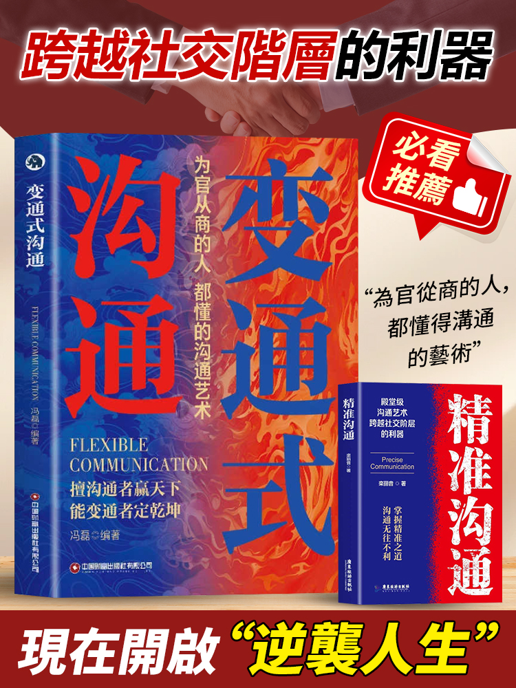 變通式溝通+精準溝通書籍