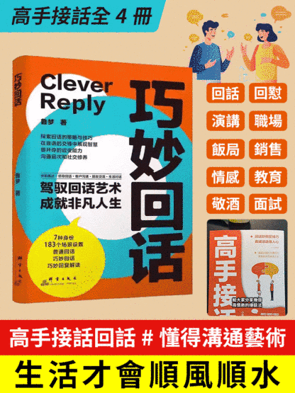 巧妙回話高情商接話技巧