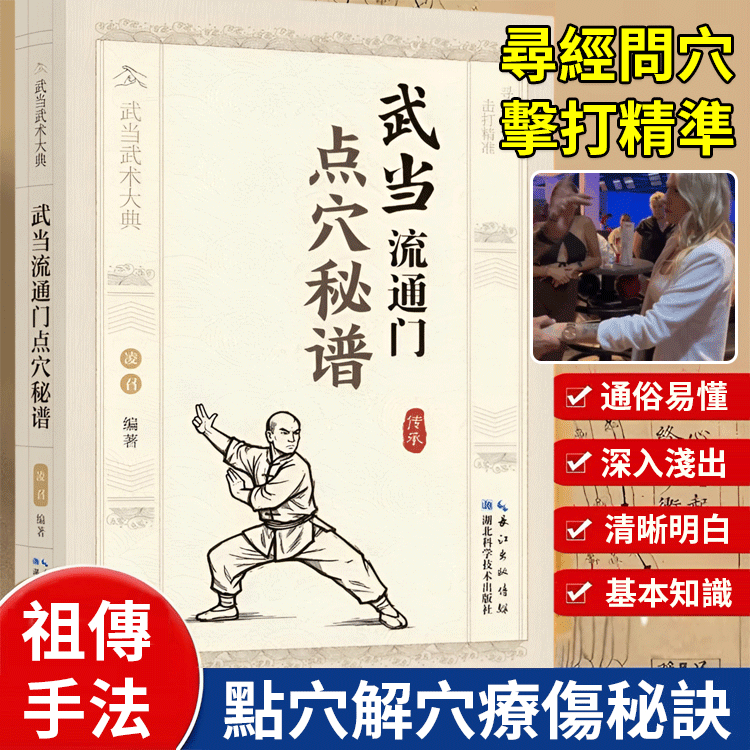 武當流通門點穴秘譜