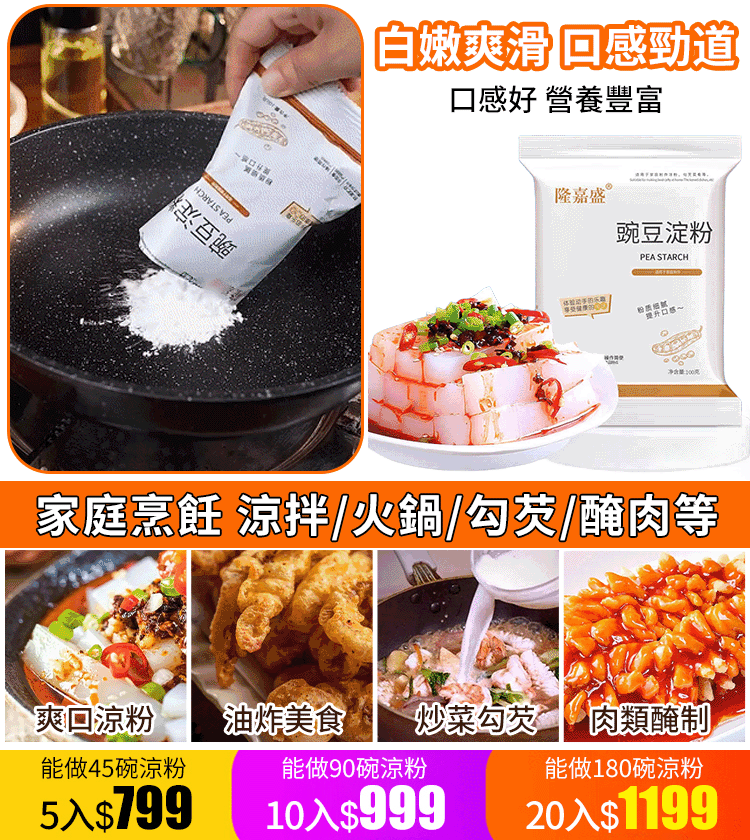 美味爽口涼粉豌豆粉