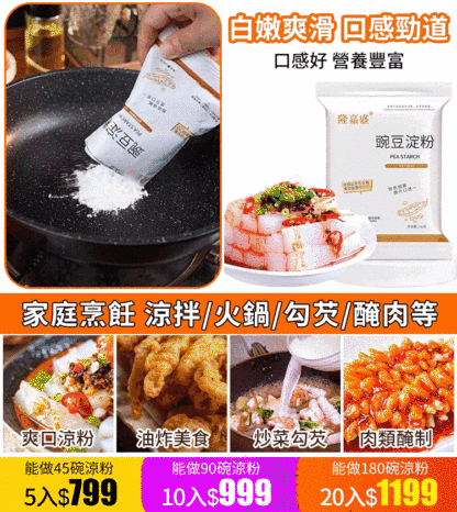 美味爽口涼粉豌豆粉