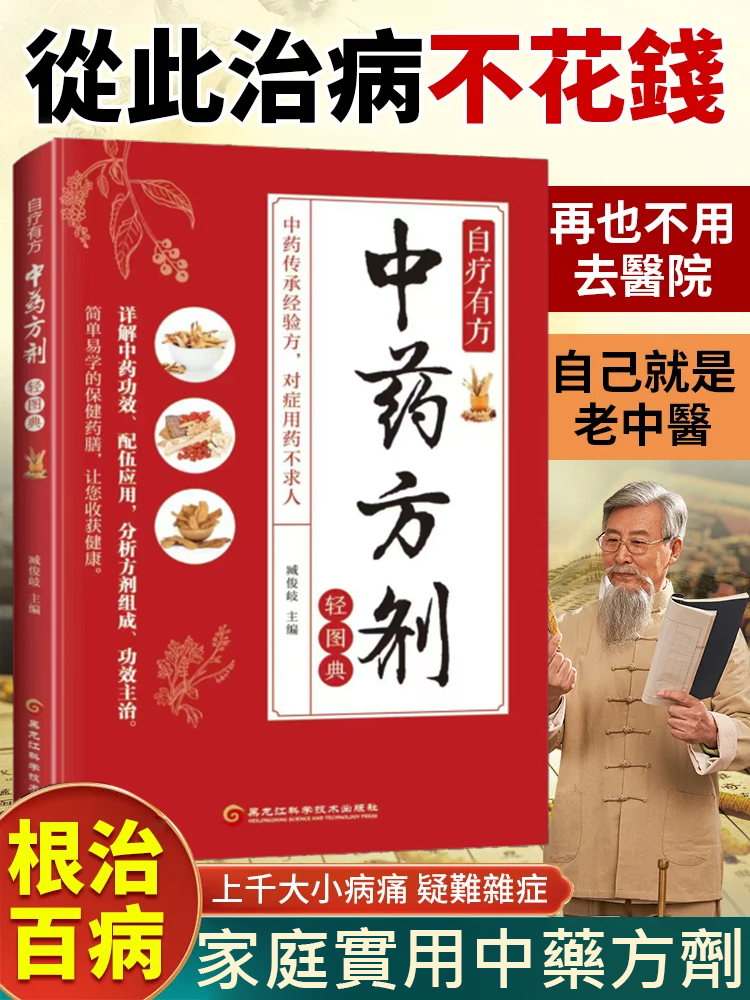 家庭實用中藥方劑