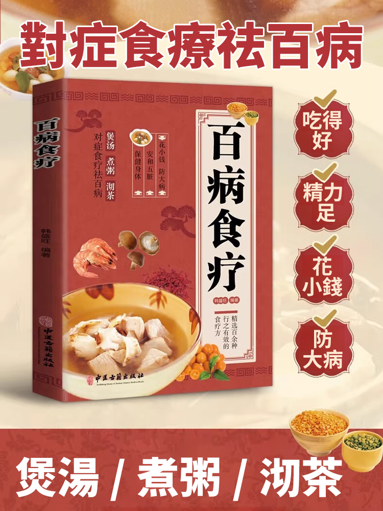 【民間聖方】百病食療大全