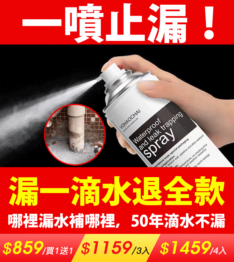 【防水補漏噴劑】一噴止漏，持久防水~