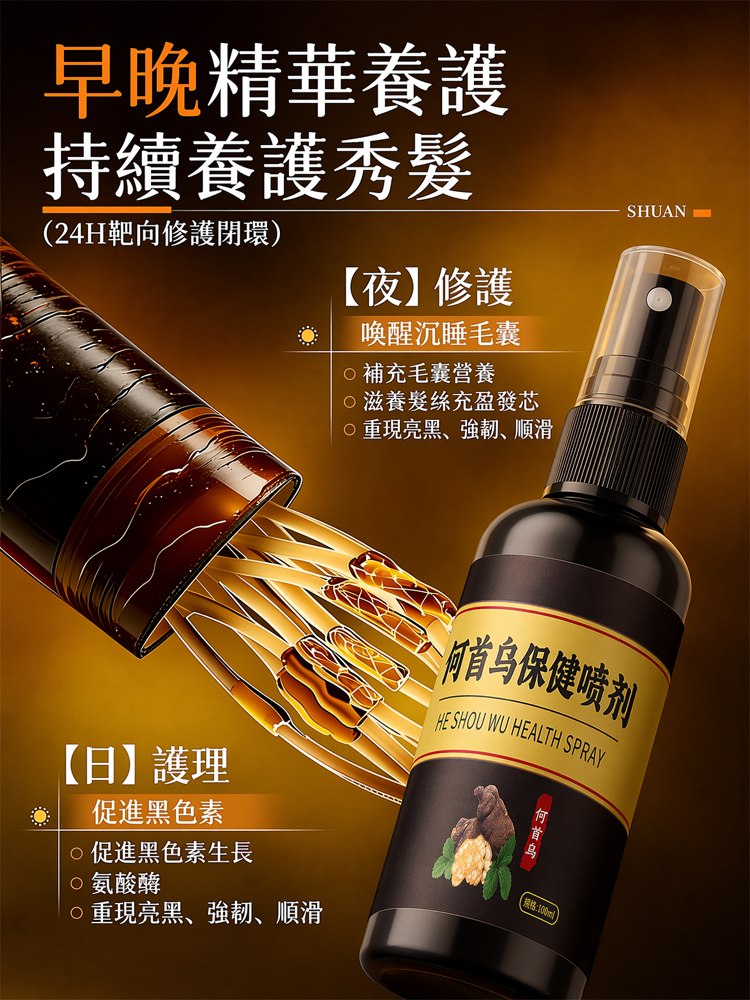 何首烏黑髮精華噴霧