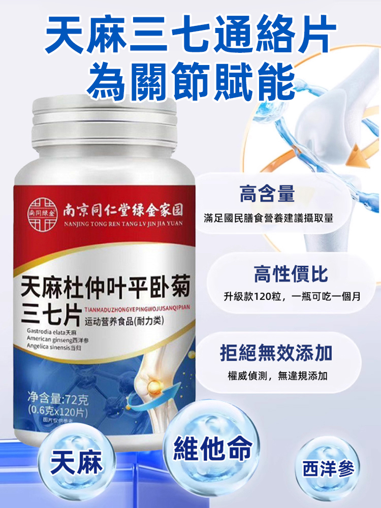 天麻杜仲葉平臥菊三七片