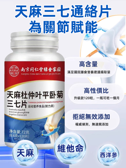 天麻杜仲葉平臥菊三七片