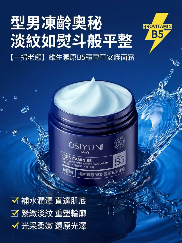 【一掃老態】男士維生素B5積雪草乳霜