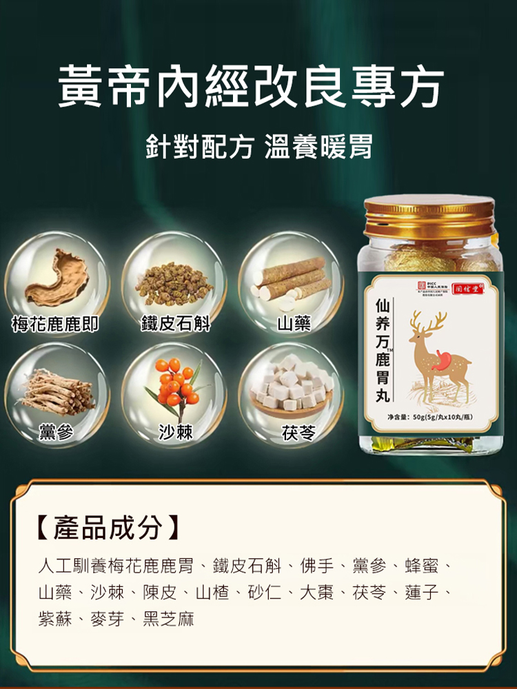 仙養鹿胃丸