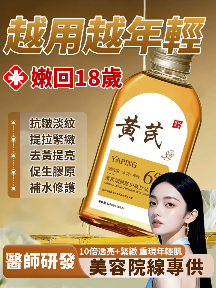 黃耆菸鹼醯胺護膚甘油