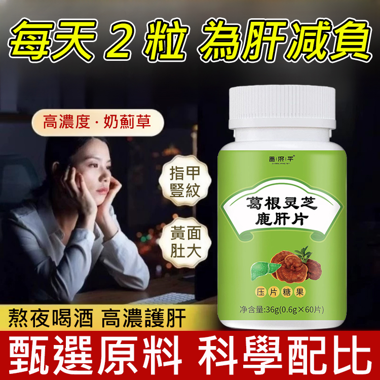 葛根靈芝鹿肝片