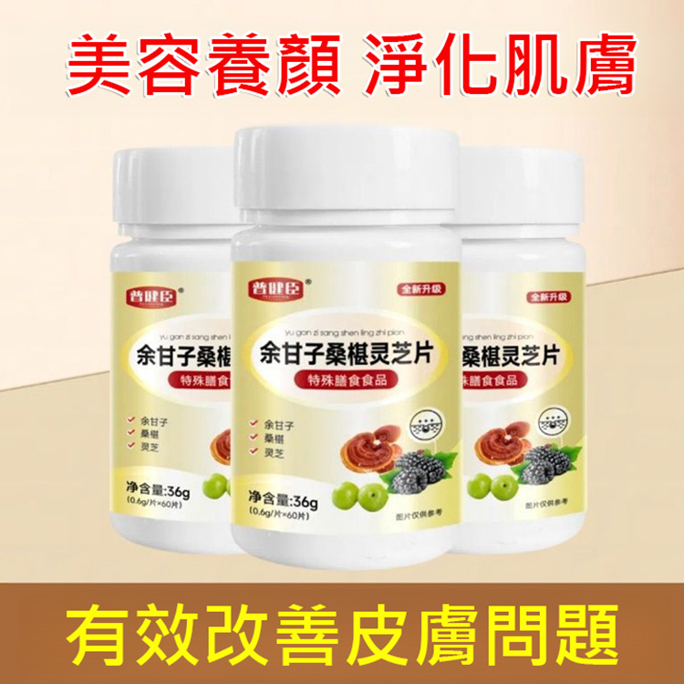 【肌膚救星】餘甘子桑椹靈芝片