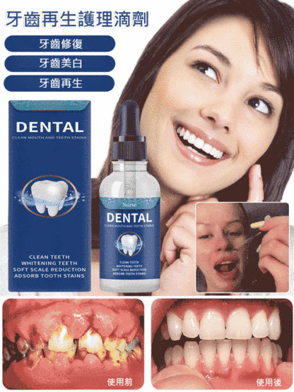 牙齒再生護理滴劑