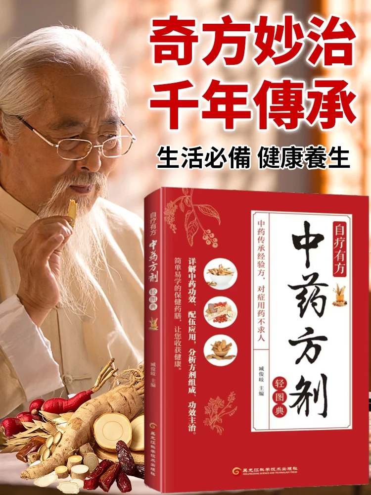 家庭實用中藥方劑