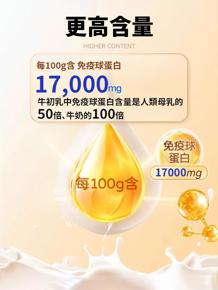 免疫球蛋白保健初乳