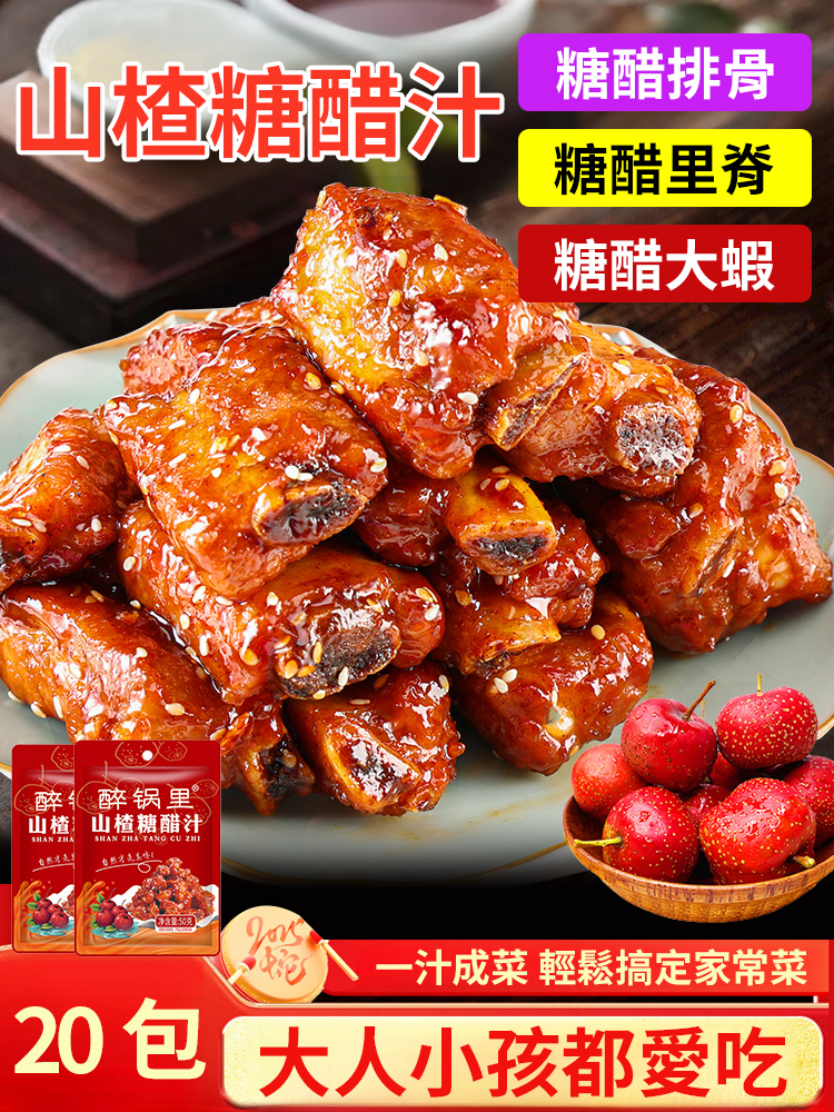 正宗山楂糖醋醬汁