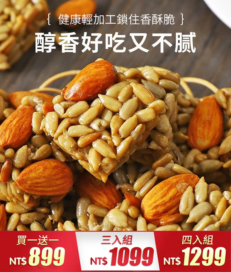 巴旦木瓜子仁堅果酥