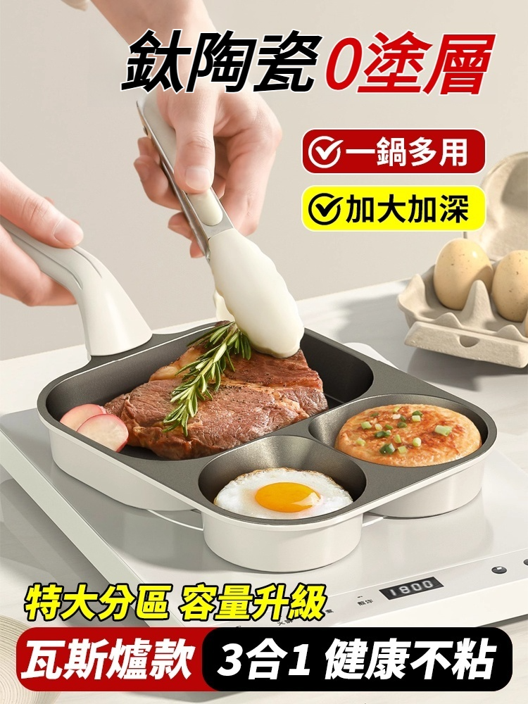 零塗層 鈦陶瓷三合一多用不沾煎鍋