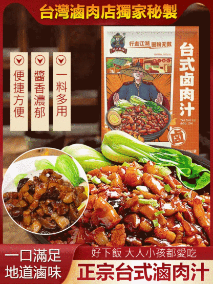 【台灣滷肉店獨家秘製】鹵肉飯料理包
