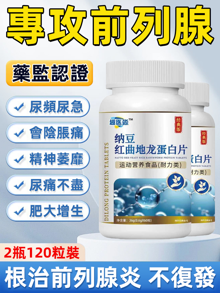 納豆紅曲地龍蛋白片