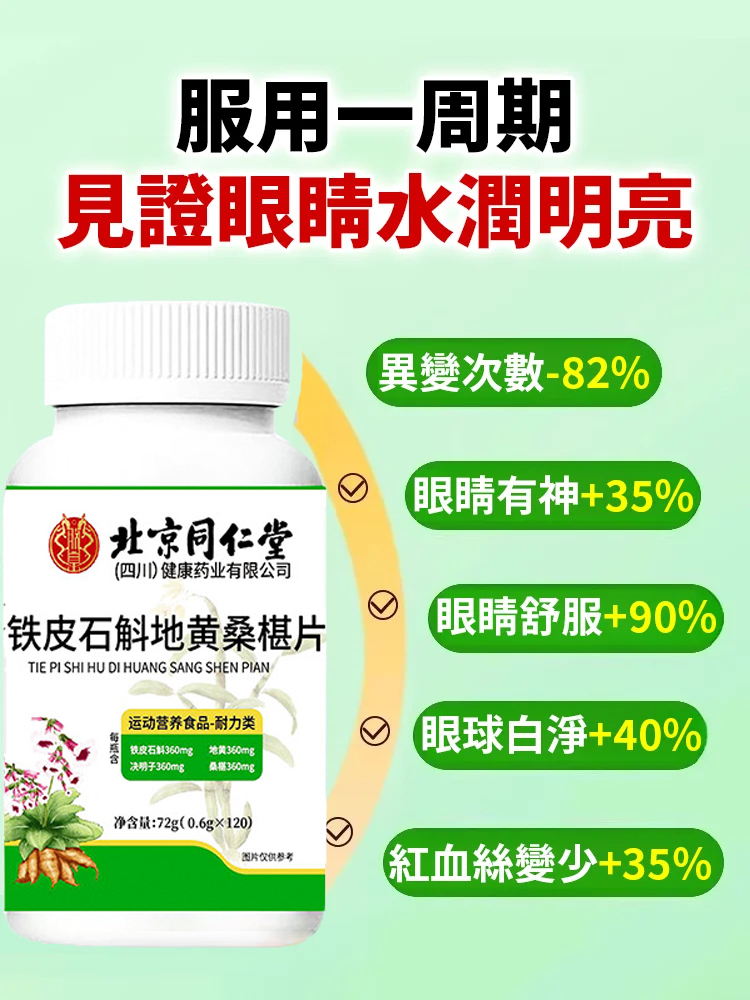 鐵皮石斛地黃桑椹片