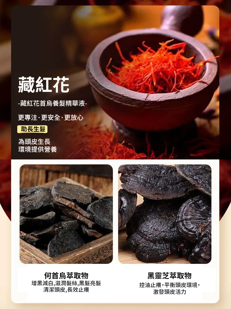 【一噴黑生髮防脫】藏紅花何首烏精華噴霧