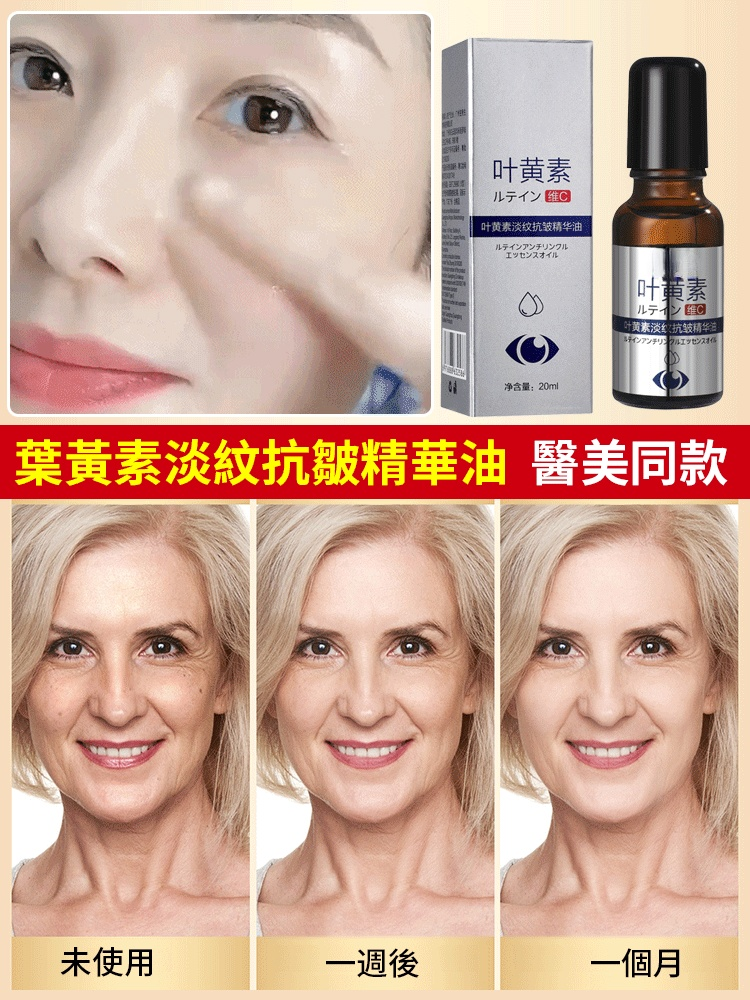 葉黃素淡紋抗皺精華油