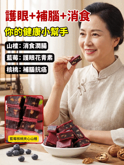 【明目順腸補腦】藍莓核桃夾心山楂