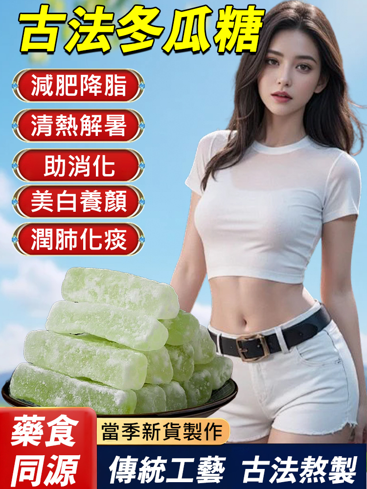 古法冬瓜糖