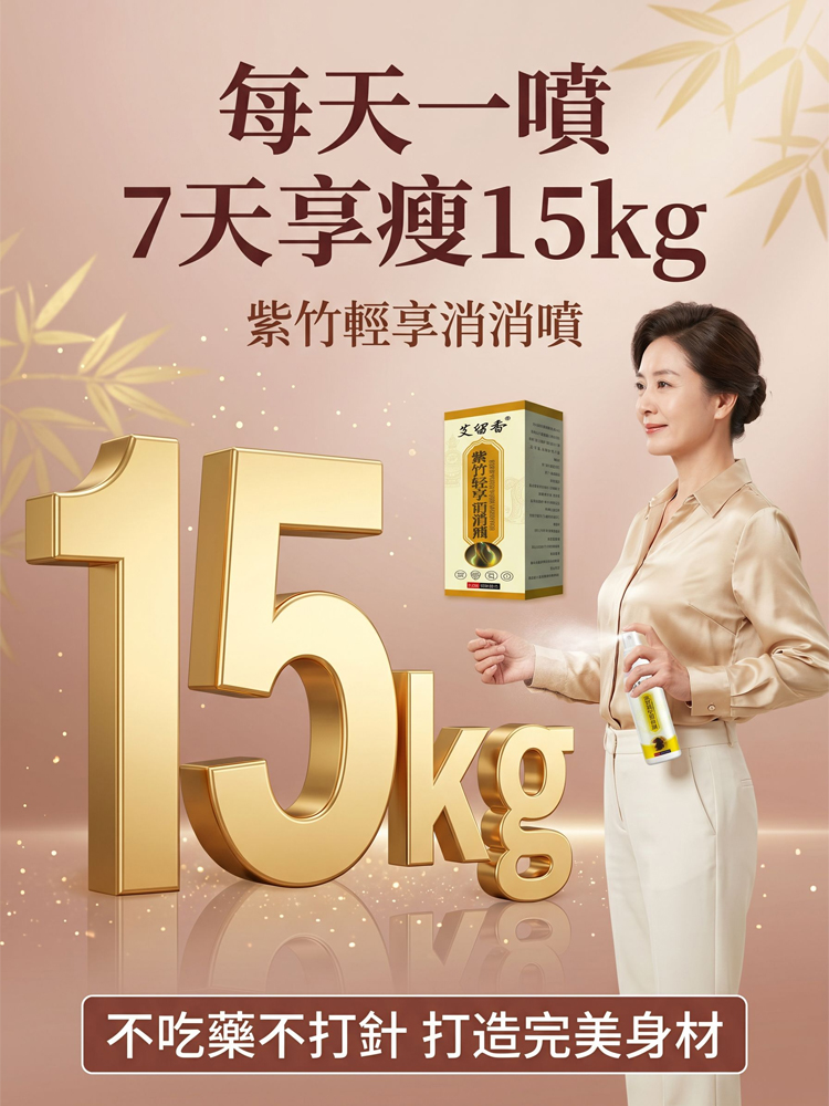 【享受完美身材】紫竹輕享消消噴劑