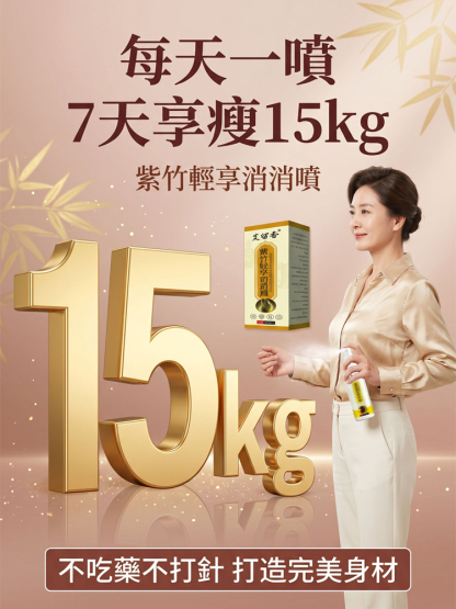 【享受完美身材】紫竹輕享消消噴劑