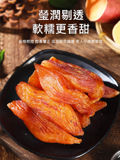 帶皮紅薯乾軟糯香甜