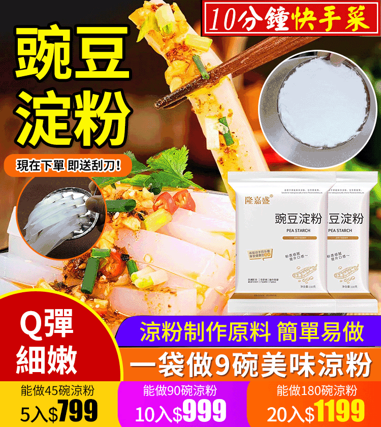 美味爽口涼粉豌豆粉
