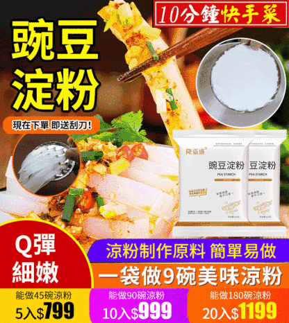 美味爽口涼粉豌豆粉