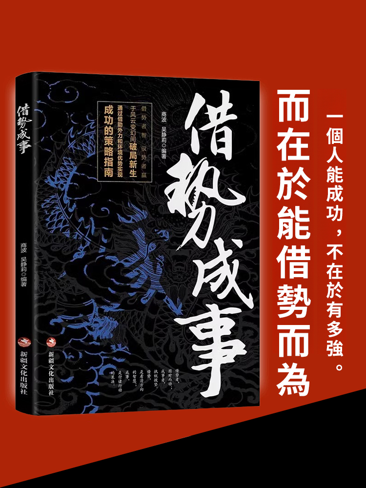 【借助外力成功秘籍】借勢成事正版書籍
