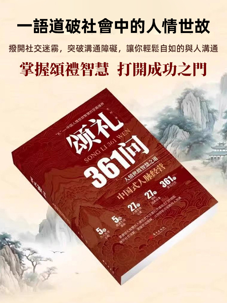 【人情世故至高境界寶典】頌禮361問書籍