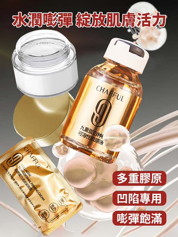 抗皺蛋白溶性緊緻套盒