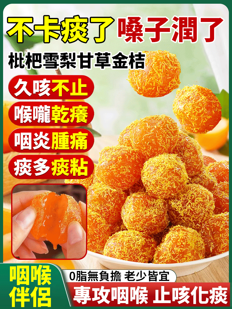 枇杷雪梨甘草金桔