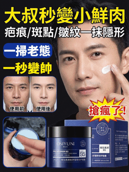 【一掃老態】男士維生素B5積雪草乳霜