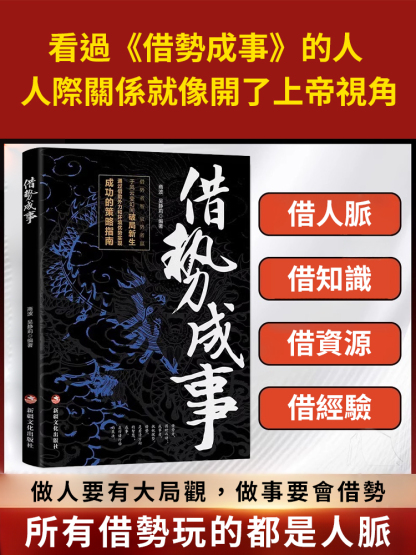 【借助外力成功秘籍】借勢成事正版書籍